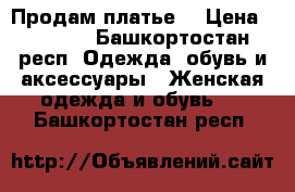 Продам платье  › Цена ­ 1 100 - Башкортостан респ. Одежда, обувь и аксессуары » Женская одежда и обувь   . Башкортостан респ.